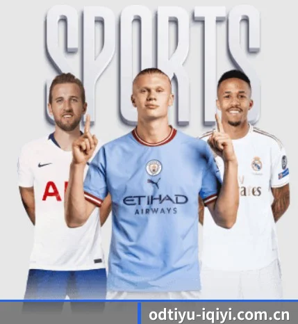 OD体育 APP 界面（ODSPORTS）