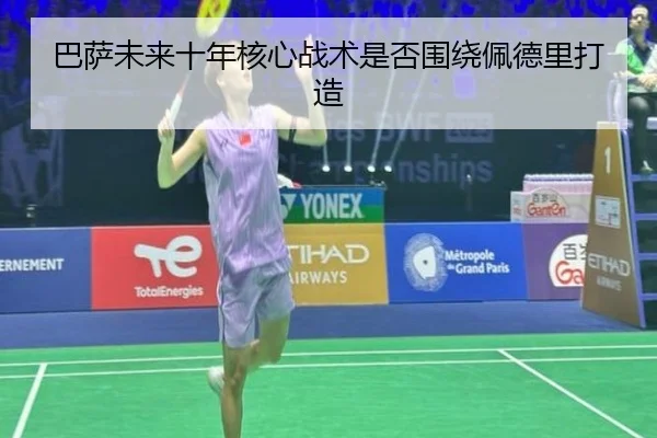 巴萨未来十年核心战术是否围绕佩德里打造